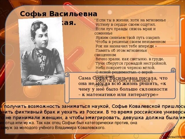 Сколько живет математик. Ковалевская интересные факты из жизни. Если ты в жизни хотя на мгновенье истину в сердце своем ощутил. Интересные факты о Софью Васильевну.