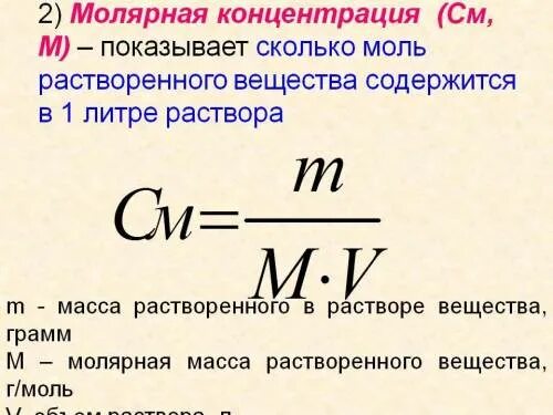 Моль на литр это. Как найти молярную концентрацию формула. Как вычисляется молярная концентрация. Как вычислить молярную концентрацию. Формула массы через концентрацию молярную концентрацию.