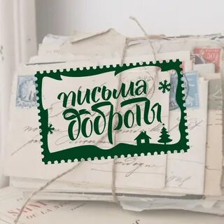 Письмо добра детям