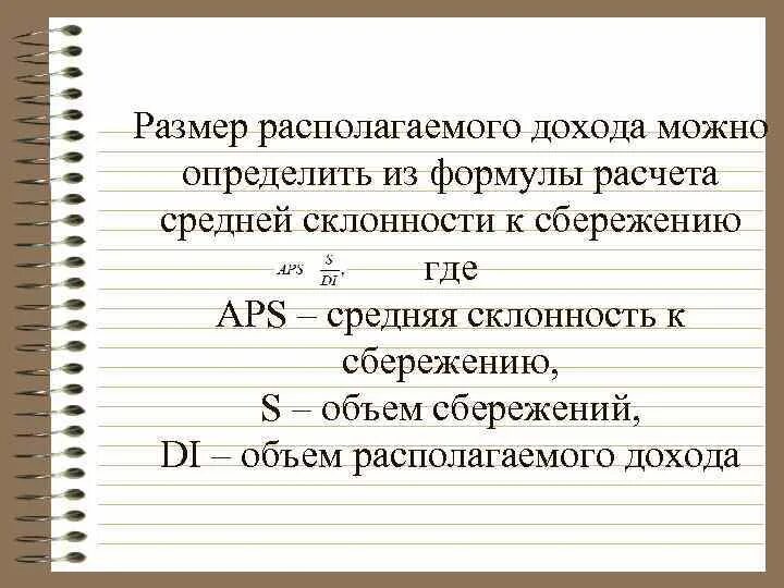 Определить располагаемый доход. Величина располагаемого дохода формула. Располагаемый доход формула. Определить объем сбережений. Располагаемый доход расчет