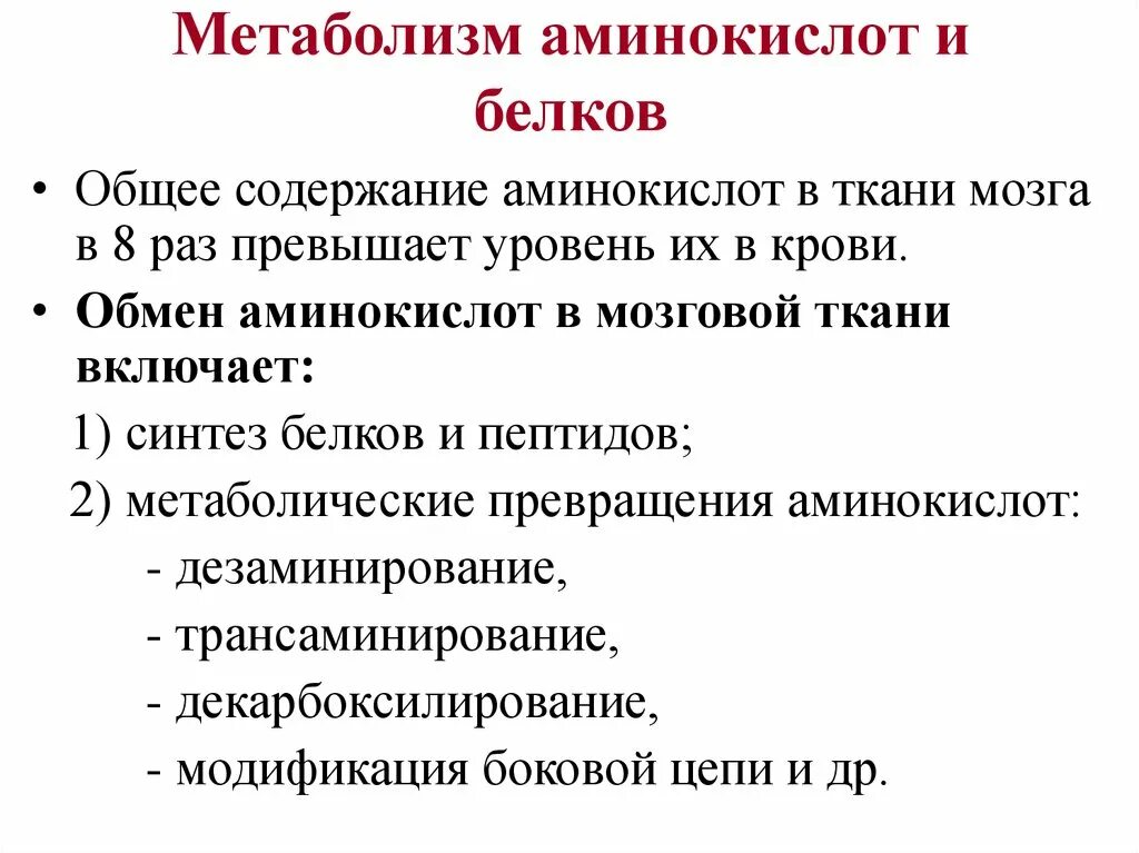 Общие пути метаболизма аминокислот. Метаболические преобразования аминокислот. Метаболизм аминокислот биохимия. Пути метаболизма аминокислот в тканях организма..