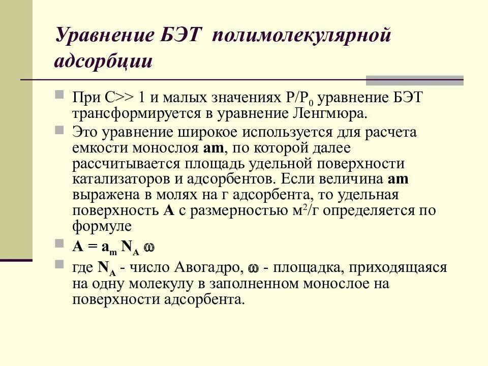 Уравнение Бэт адсорбция. Уравнение полимолекулярной адсорбции Бэт. Уравнение Брунауэра Эммета Теллера. Изотерма Бэт. Теория адсорбции