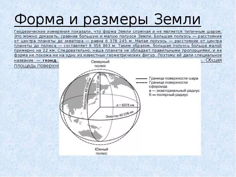 Как называется форма шара сплюснутого у полюсов. Понятие о форме и размерах земли геодезия. Форма и Размеры земли кратко. Понятие о фигуре и размерах земли геодезия. Определение формы и размеров земли.