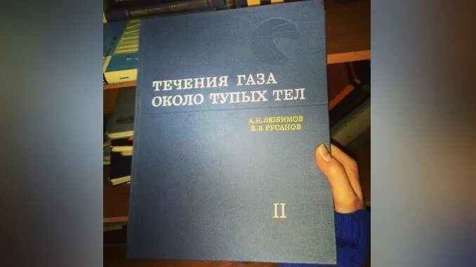 Течения газа около тупых тел книга. Течение газа около тупых тел. Учебник течение газа около тупых тел. Течения газа около тупых тел Украина. Вокруг глупо