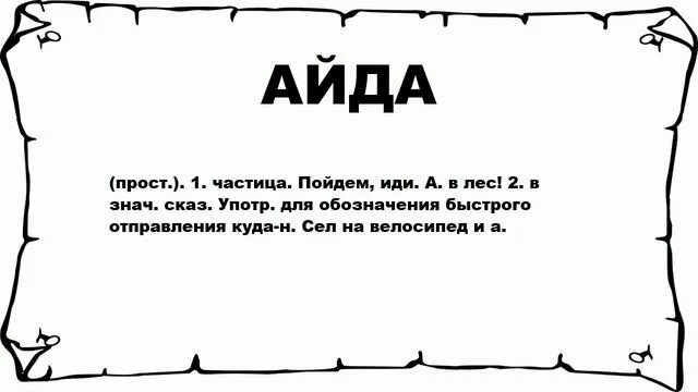 Слова айда откуда. Слова айда откуда. Айда слово. Слова айда откуда. Слова айда откуда.