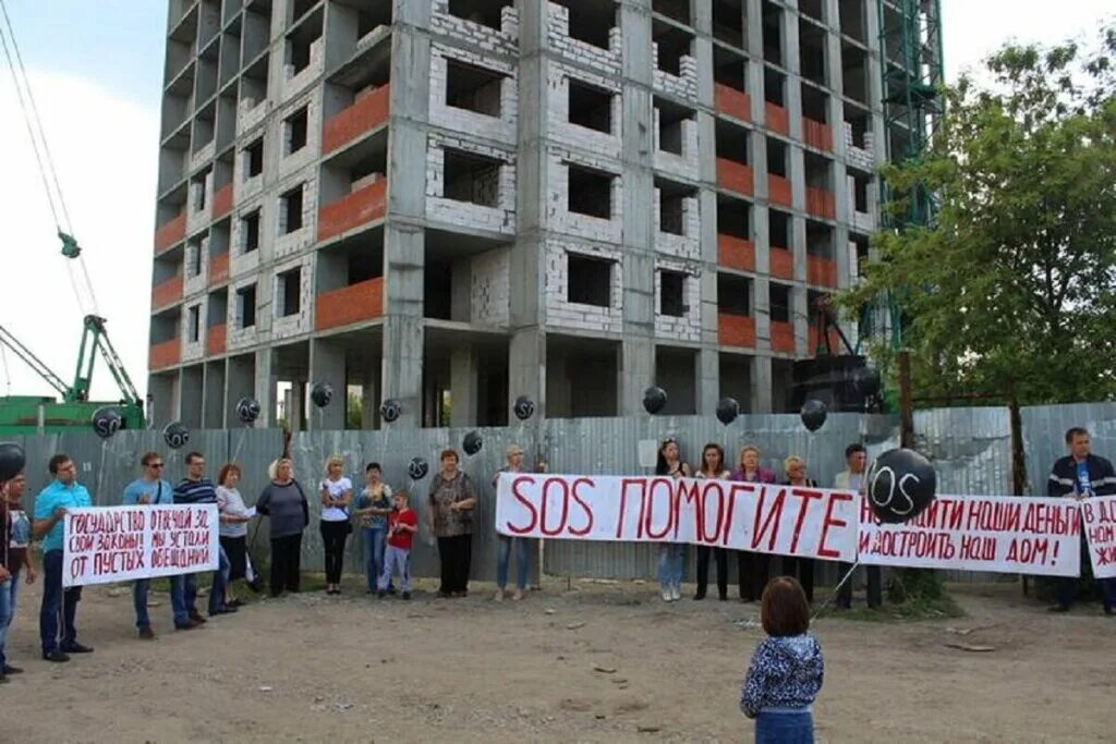 Дольщики жилья. Недострой дольщики. Обманутые дольщики недострой. Недостроенная новостройка.