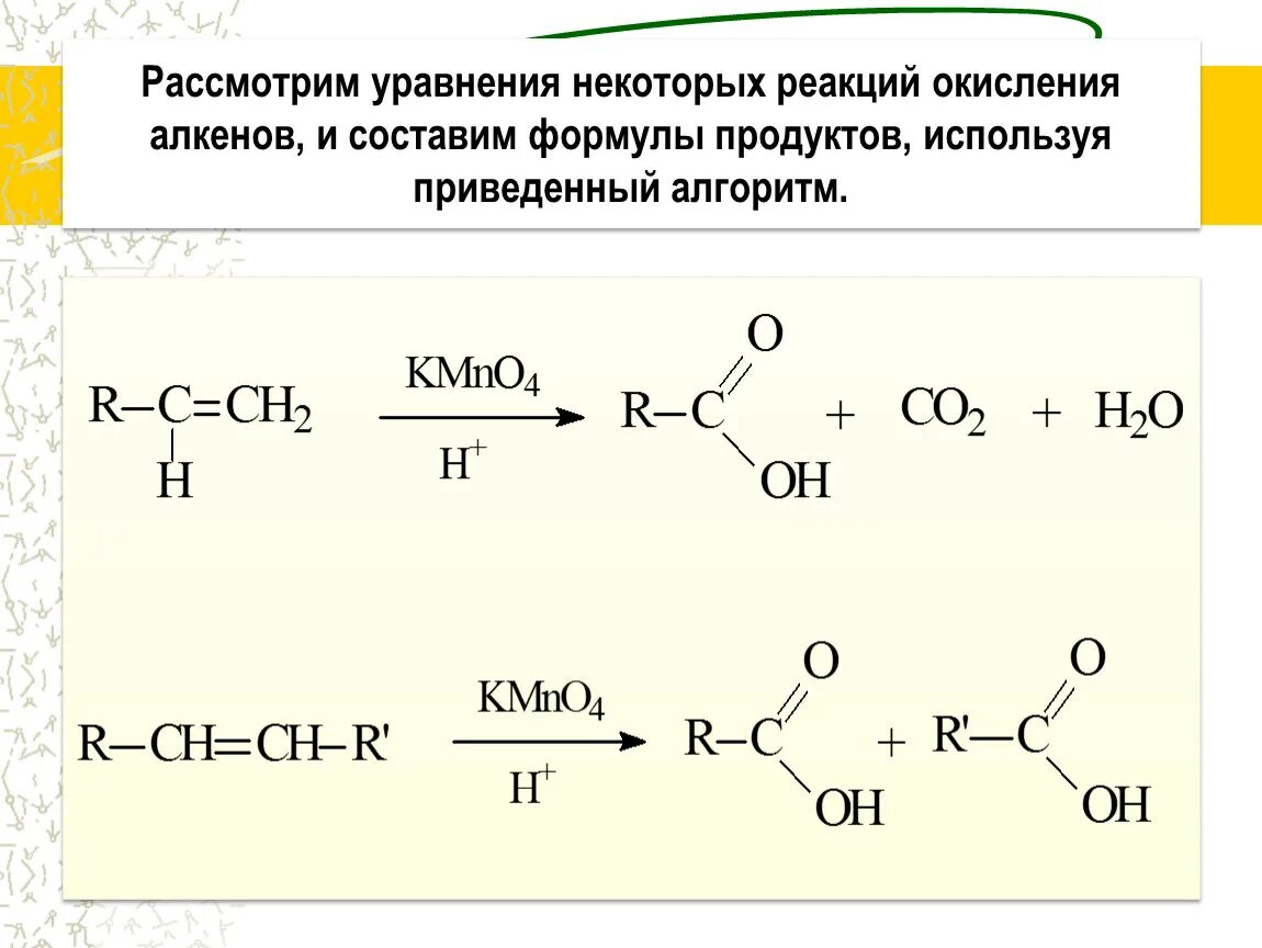 Формулы продуктов реакции. Уравнения реакций алкенов. Реакция окисления алкенов. Окисление алкенов уравнения.