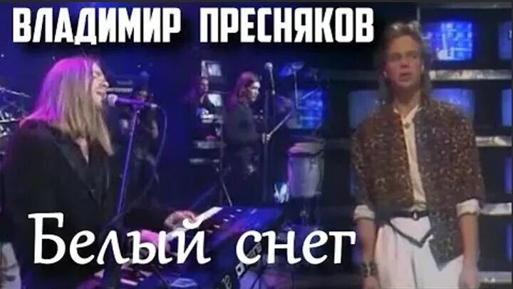 Белый снег пресняков текст. Владимир пресняков снег. владимир пресняков белый снег. владимир пресняков мл. - белый снег. песня белый снег владимир пресняков.