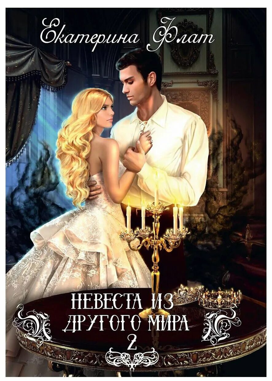 Продолжение книги невеста