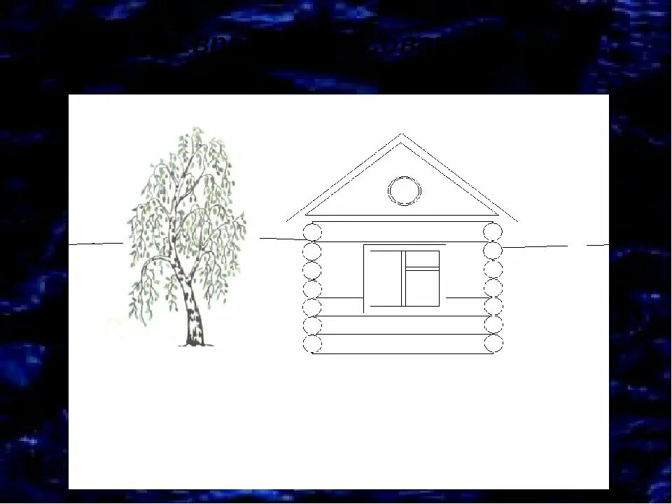 Деревенский домик для рисования. Рисование домика в деревне. Изба рисунок. Домики по изо. Рисовать дом 2 класс