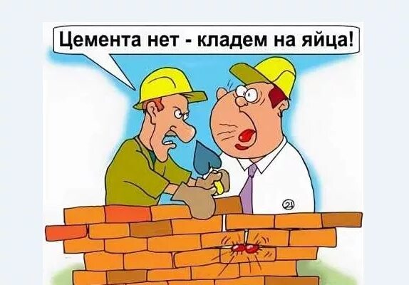 Гонит строй. Строитель карикатура. Шутки про стройматериалы. Анекдоты про Строителей. Шутки про Строителей.