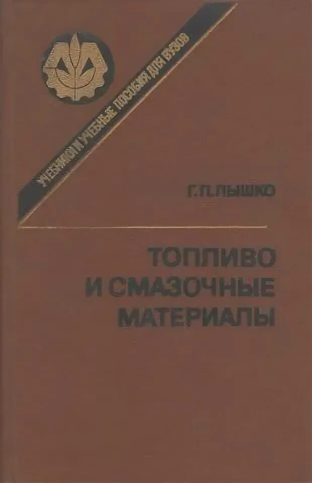Книга основытеплотехнике. Старые книги по горюче смазочным материалам. Школьников справочник смазочных материалов. Горюче смазочные материалы книга. Учебно-наглядные пособия горюче-смазочные материалы.