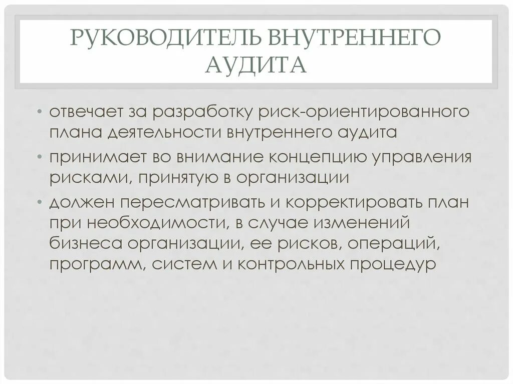 Начальник внутреннего контроля. Руководитель аудита. Руководитель внутреннего аудита несет ответственность. Риск-ориентированное планирование внутреннего аудита. Руководитель службы внутреннего аудита.