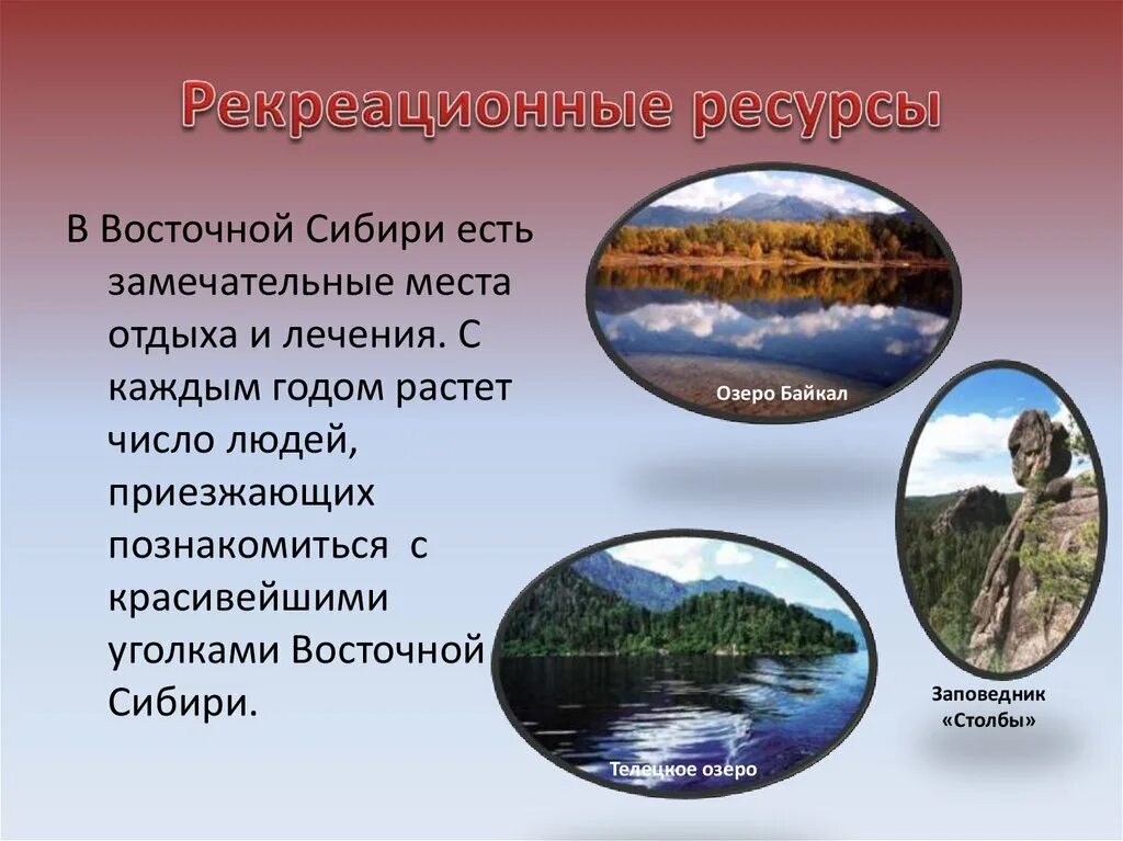 Центры рекреационных ресурсов. Рекреационные ресурсы Западно Сибирского экономического района. Рекреационные ресурсы Восточной Сибири. Рекреационные природные ресурсы Восточной Сибири. Реакционные ресурсы Восточной Сибири.