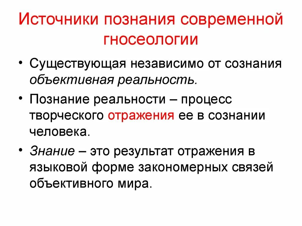 Источники знания в познании. Источники гносеологии. Гносеология презентация. Объективная реальность. Современная гносеология.