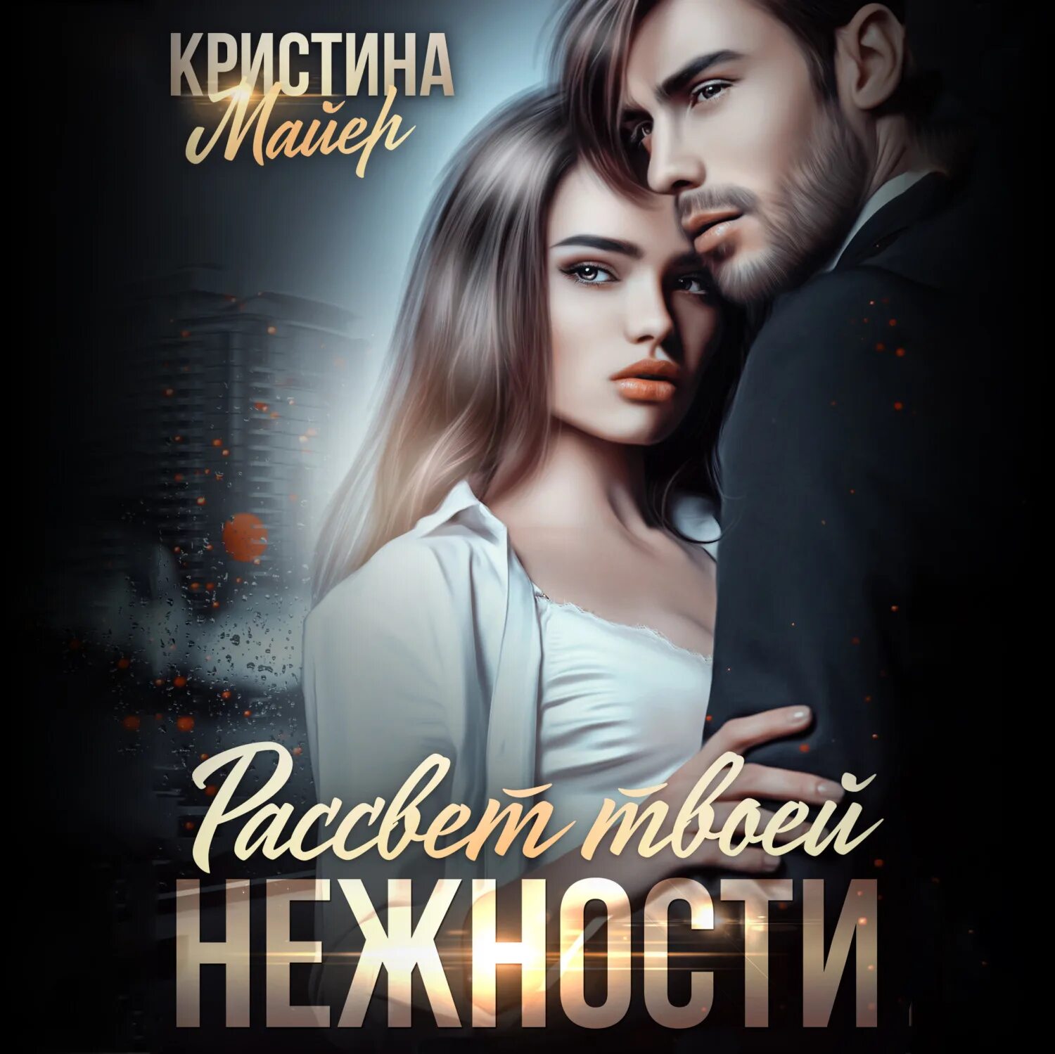 Книги кристины майер. Книги кристины майер. Книги кристины майер. Книги кристины майер автор. Книги кристины майер автор.
