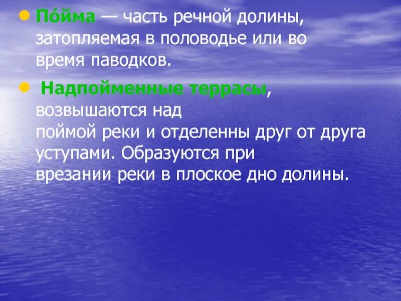 Затопляемая долина реки. Затопляемое часть Речной Долины. Строение Речной Долины. Затопляемая часть Речной Долины во время разлива. Часть дна Речной Долины затопляемая во время разлива.