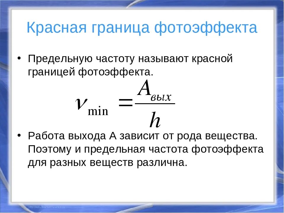 Красная граница фотоэффекта λ0 определяется соотношением. Частота красной границы фотоэффекта. Красная граница внутреннего фотоэффекта формула. Формула для вычисления красной границы фотоэффекта. Как находится работа выхода