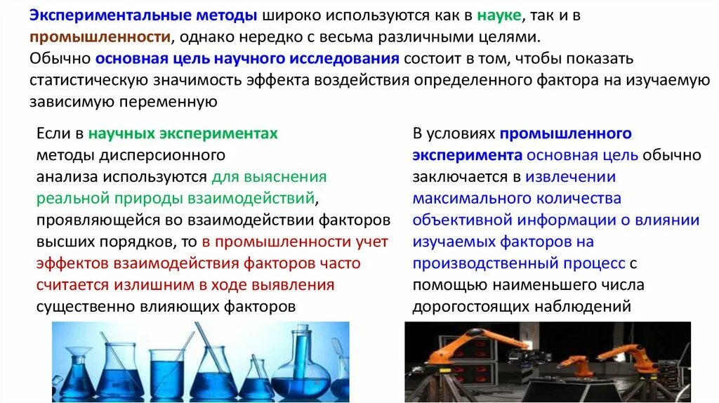 В какой науке используется наблюдение. Экспериментальные методы исследования в науке. Производственный эксперимент. Экспериментальные разработки. Разновидность производственного эксперимента.