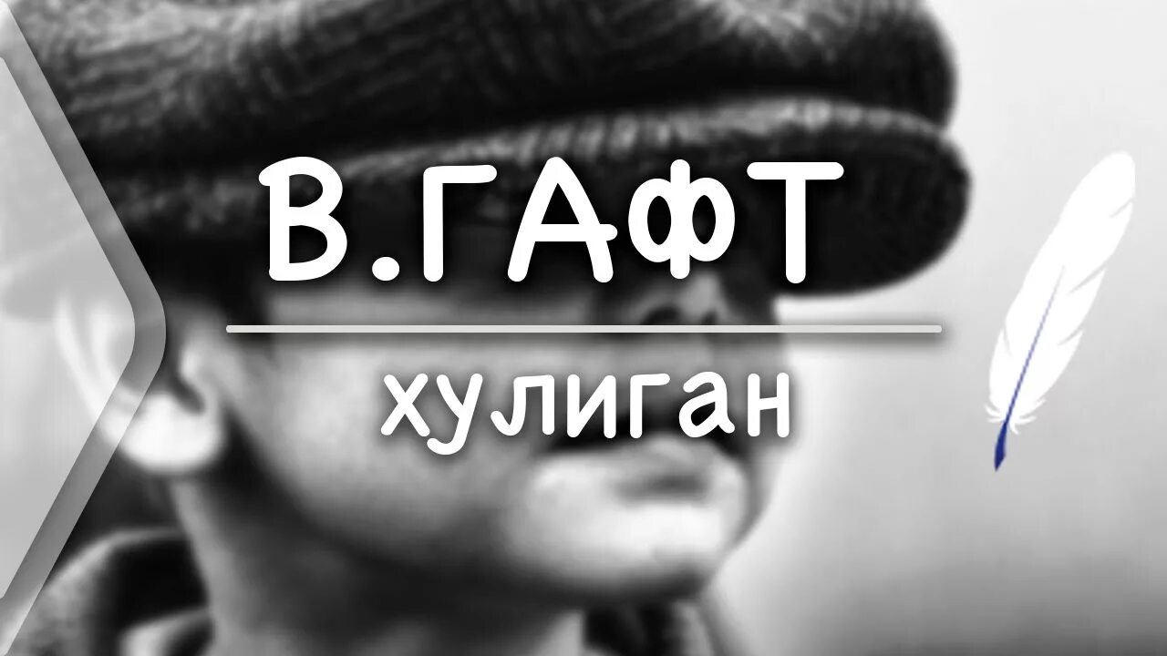 Гафт в. "хулиган". Он не хулиган стих. Гафт хулиган стих. Хулиган не поймут