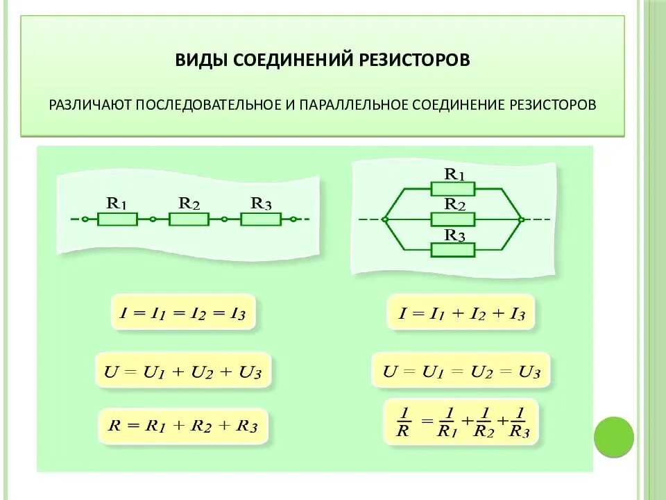 Параллельное соединение работа и мощность. Резистор последовательное и параллельное соединение резисторов. Как посчитать параллельное подключение резисторов. Последовательное соединение сопротивлений. Последовательное параллельное и смешанное соединение резисторов.