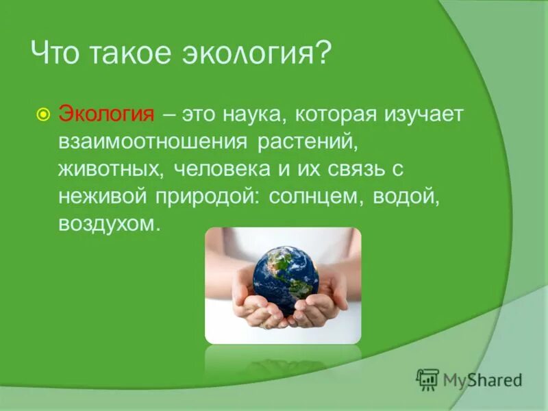 Экология и ее значение 9 класс. Экология. Экология определение. Экология это наука. Презентация на экологическую тему.