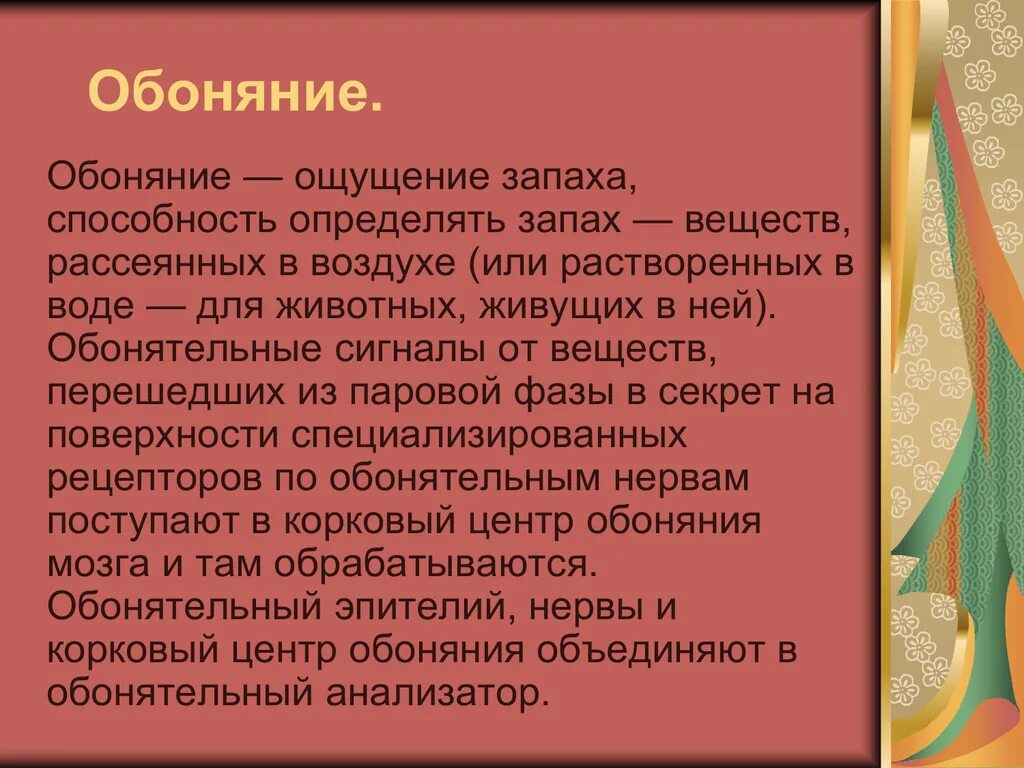 5 обоняний. Проект обоняние. Как сохранить обоняние доклад. Советы для сохранения обоняния. Обоняние ощущения.