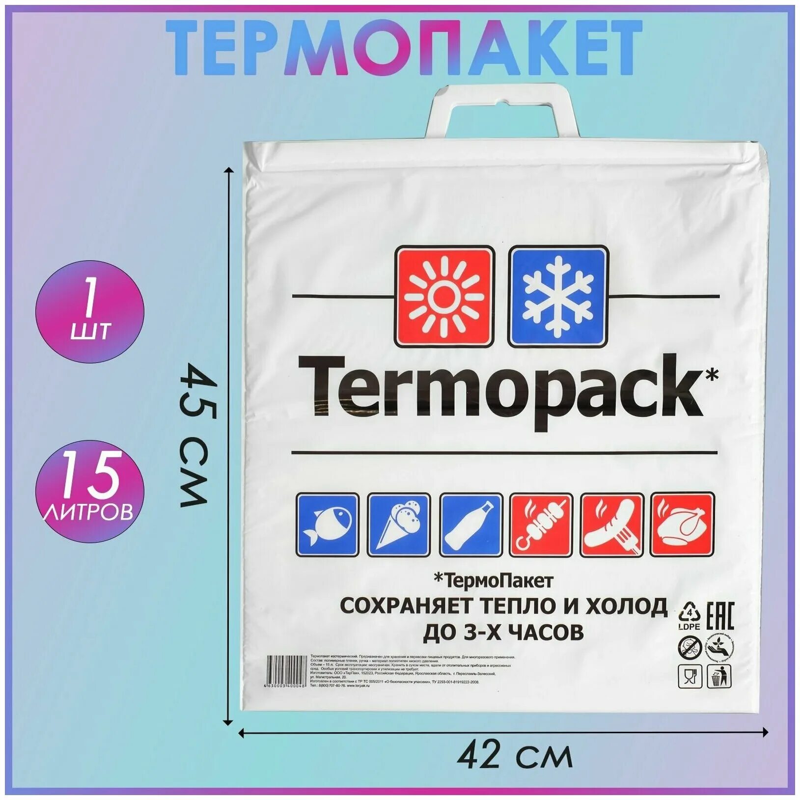 сохраняет тепло продуктов термопакет. термопакет пятерочка. термопакет 60 55 термопак. термопакеты для замороженных продуктов в магните. термопакет termopack.