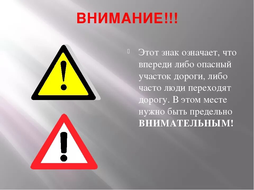 Опасная зона дорог. Знак опасный участок. Знак внимание опасность. Внимание опасный участок дороги знак. Дорожный знак внимание опасность.