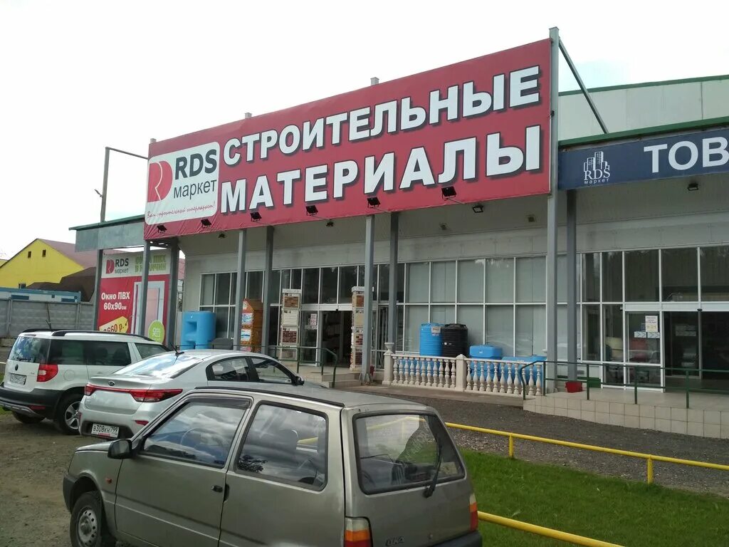 Строительный маркет. Рдс строй логотип. Ps ru. Rds маркет. Машины рдс строй.