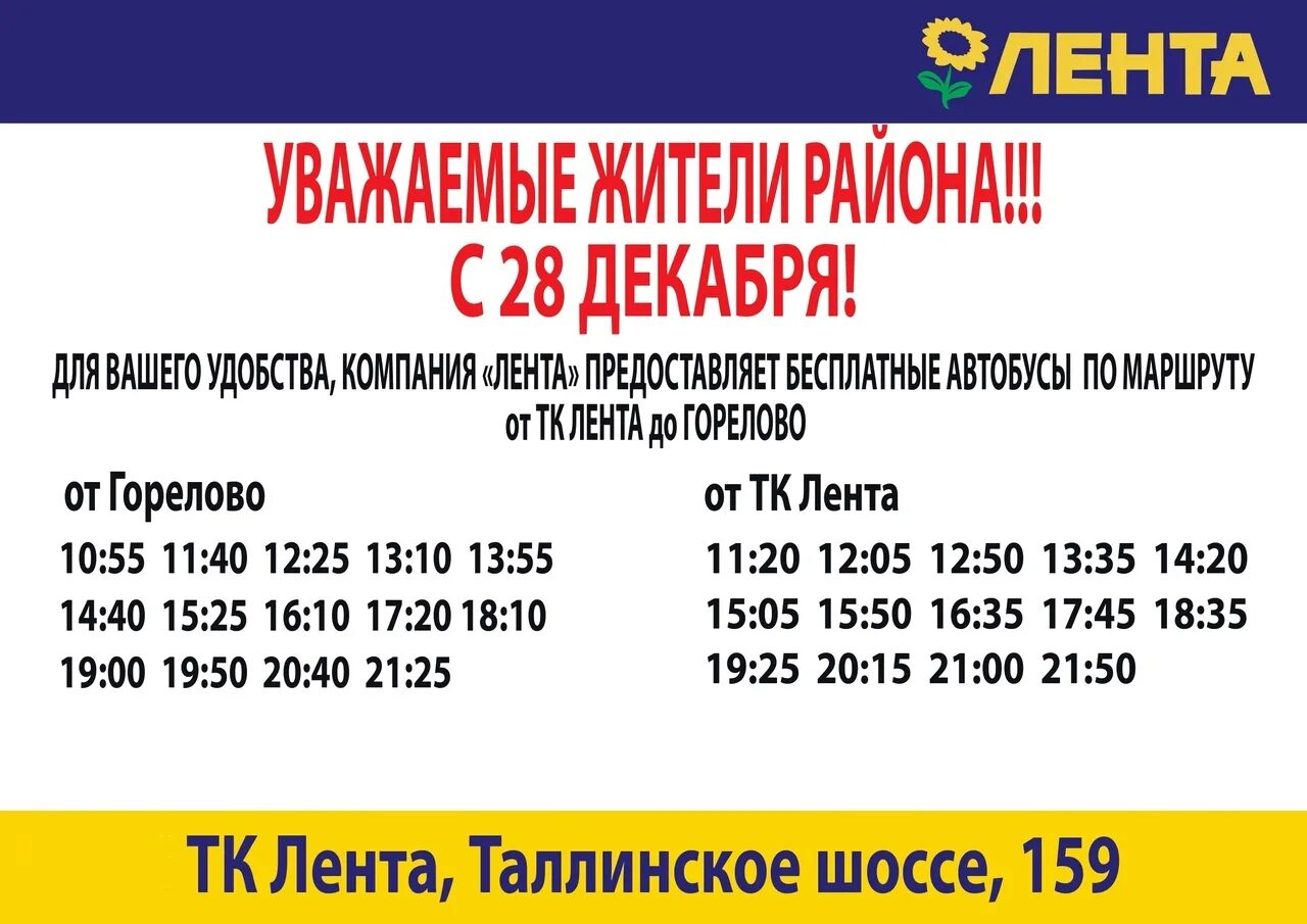 Расписание автобусов лента Новогорелово. Лента маршрутка расписание. Маршрутка лента Горелово. Расписание бесплатной маршрутки лента Новогорелово. Расписание маршруток солнечный