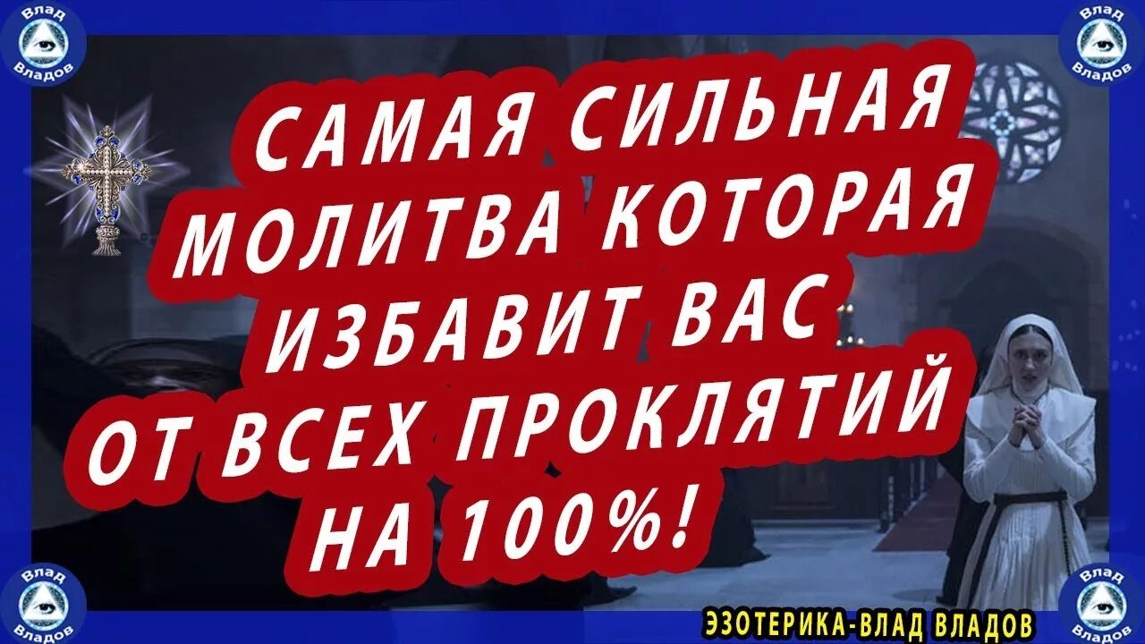 Самые сильные молитвы от проклятий. Молитва избавляющая от всех проклятий. Молитва от всех проклятий мощная. Молитва Елисея Михайлова от всех проклятий. Молитва от всех проклятий поможет самостоятельно снять проклятие.