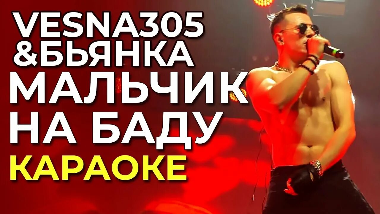 Мальчик на баду бьянка vesna305. Слушать мальчик на баду. Слушать мальчик на баду. Бьянка, vesna305. Мальчик на баду.