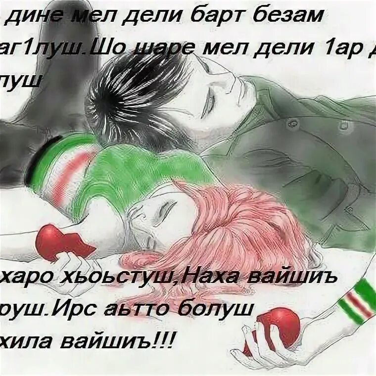 Чеченские стихи про любовь. Стихи на чеченском языке про любовь. Чеченские слова про любовь. Чеченские любовные стихи.