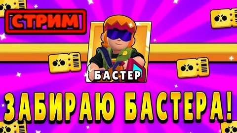 Забрал старс