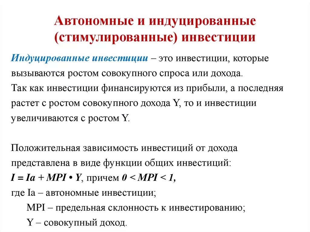 Примеры чистых инвестиций. Функции автономных и индуцированных инвестиций. Производные (индуцированные) инвестиции. Индуцированные инвестиции автономные инвестиции. Автономные инвестиции график.