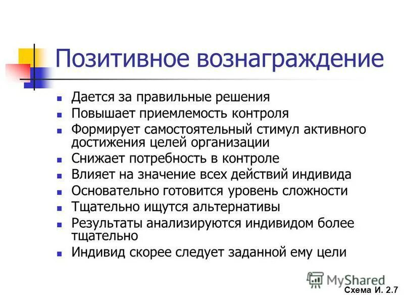 Индивиды действия решения. Потребность в контроле. Вознаграждения положительные. Активно действующий индивид. Приемлемость.