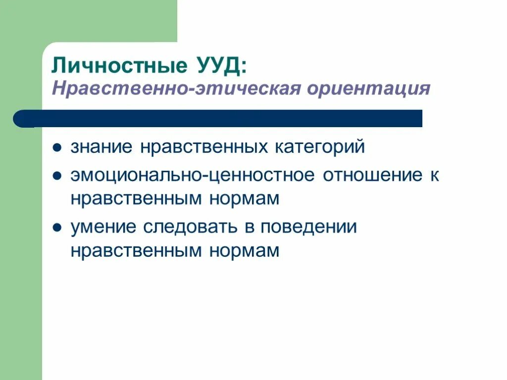 Нравственно этических ориентаций. Личностные ууд нравственно-этическая ориентация. нравственно-этическая ориентация это. личностные ууд выпускника начальной школы. нравственное ууд.