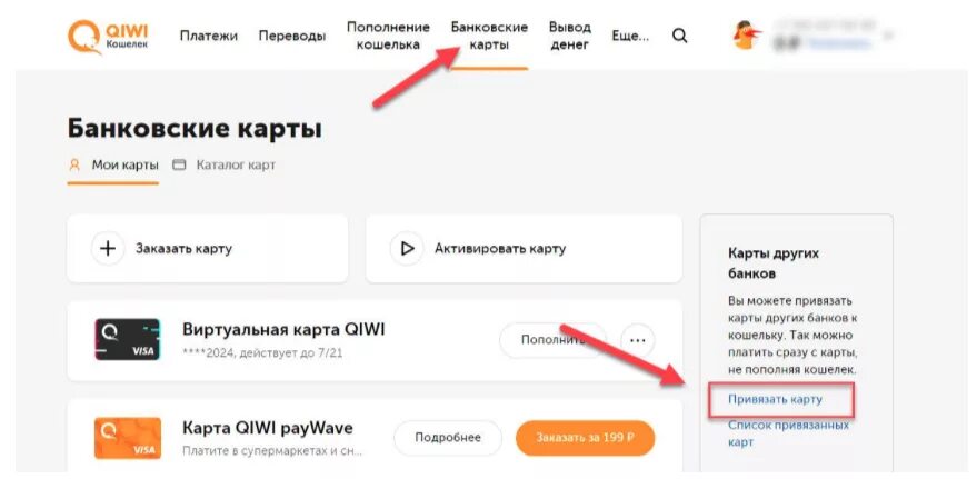 Привязка карты QIWI. Как привязать карту к киви. Киви кошелек привязать карту. Как привязать карту к киви кошельку. Привязать кошелек к номеру телефона