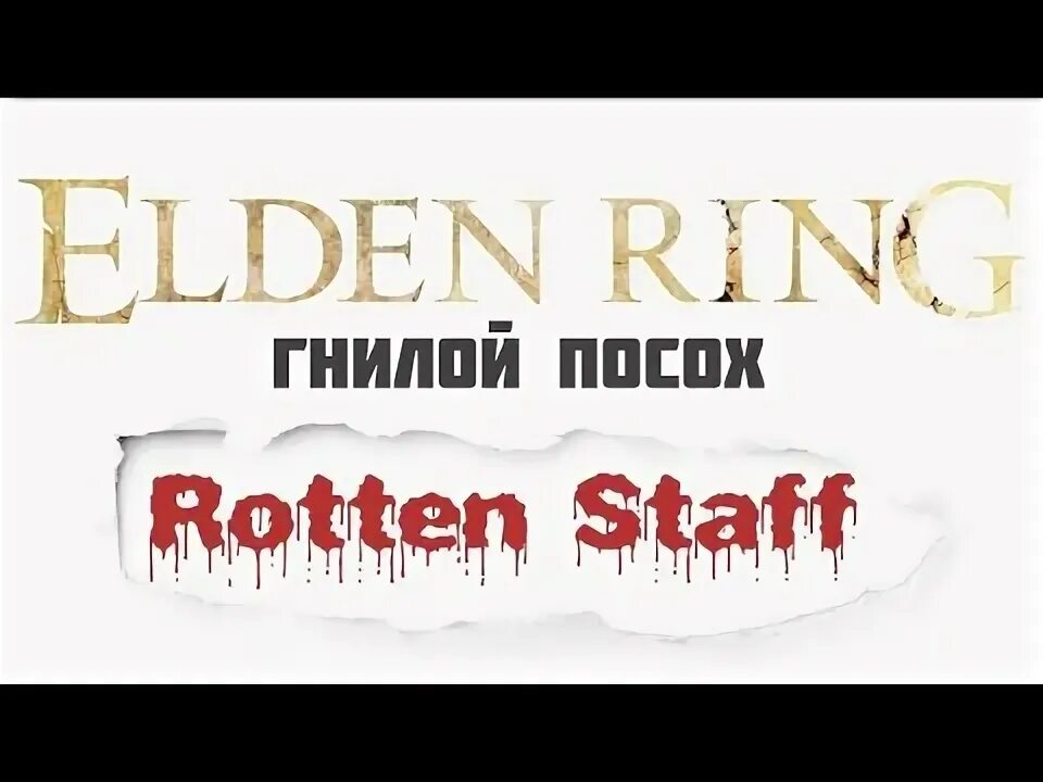 Гнилой окровавленный палец elden ring как использовать