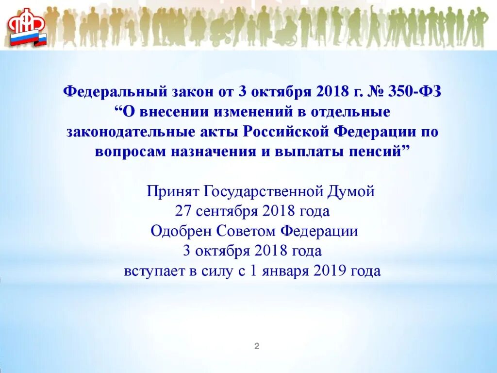 Закон о пенсиях 350 фз. ФЗ 350. ФЗ-350 О пенсиях. ФЗ-350 от 03.10.2018. Изменения в пенсионном законодательстве с 2018.