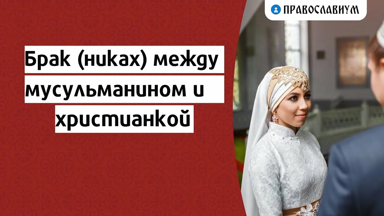 Может ли мусульманка выйти за христианина замуж. Свадьба мусульманина и христианки. Никах мусульманина и христианки. Брак между мусульманином и христианкой. Никях между мусульманином и христианкой.