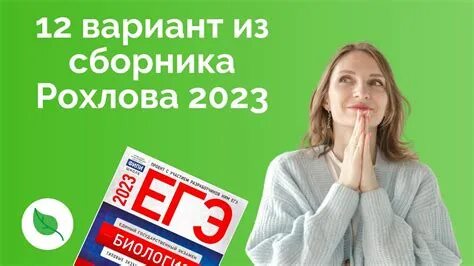 Вариант огэ биология 2023 рохлов