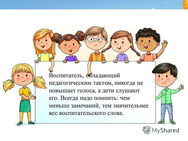 Педагогическая этика и педагогический такт. Педагогический такт. Педагогическая этика и педагогический такт учителя. Педагогический такт учителя. В чем заключается педагогический такт воспитателя.