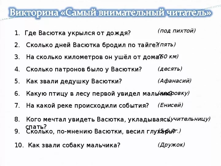 Составить вопросы по рассказу васюткино озеро