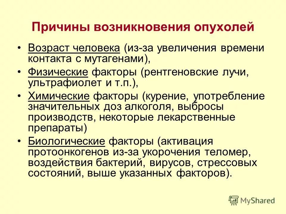 Причины возникновения опухолей. Причины образования опухолей. Причины злокачественных опухолей. Причины возникновения злокачественных новообразований. Рак болезнь причины