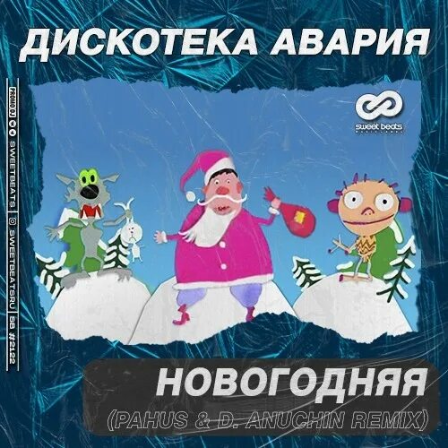 Песни дискотека 2024 год. Дискотека авария Новогодняя. Авария Новогодняя. Новогодняч дискотн ка а. Дискотека авария Новогодняя слова.