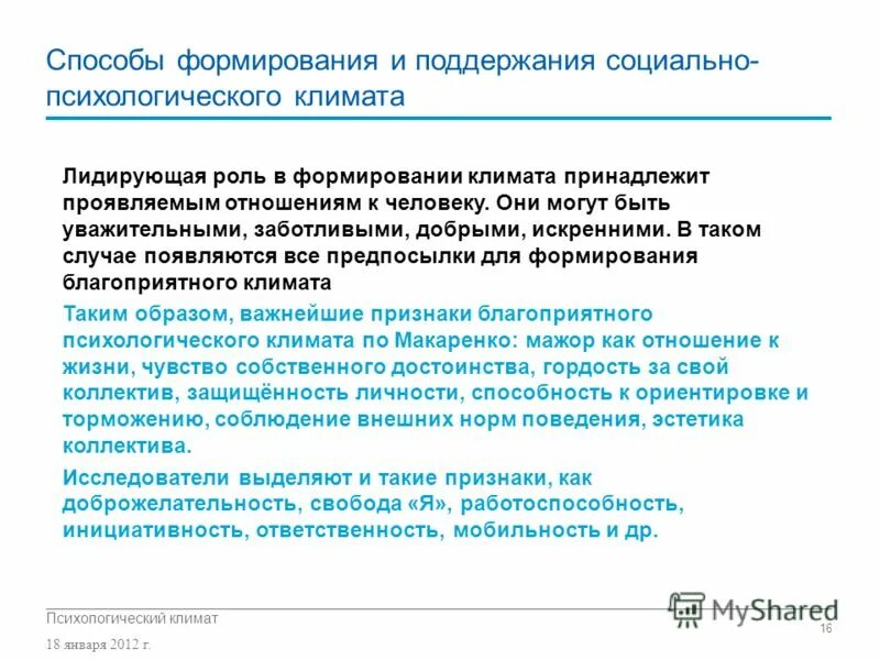 Благоприятный социально-психологический климат в коллективе. Метод формирования социально психологического климата. Социально-психологический климат в коллективе. Методы формирования социально психологического климата. Методы формирования социально психологического климата.