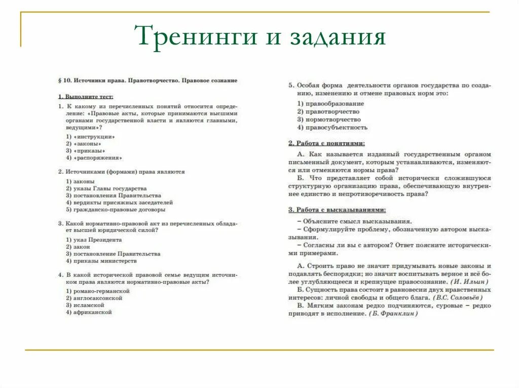 Тест конституционные основы 9 класс. Задание для тренинга. Право Лосев 10-11 класс. Учебник по праву Лосев. Учебник по праву 10 класс Лосев.