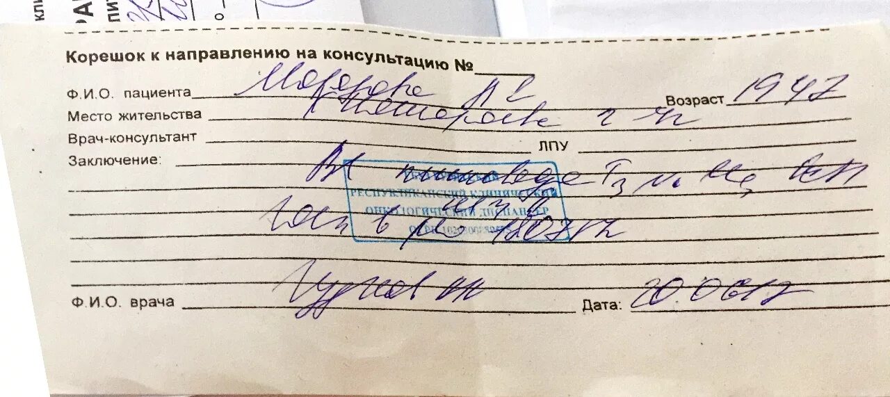 Врач направил в поликлинику. Направление к онкологу. Направление от терапевта к специалисту. Направление от врача. Направление к онкологу от терапевта.